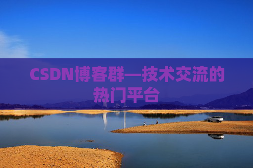CSDN博客群—技术交流的热门平台